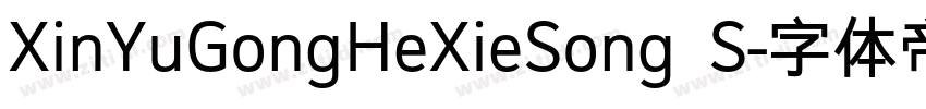 XinYuGongHeXieSong S字体转换